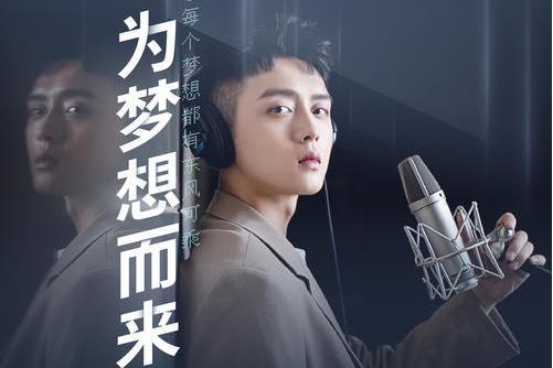 為夢想而來 為夢想而來