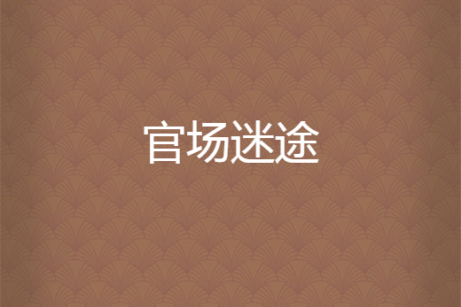 官場迷途