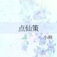 點仙策 點仙策