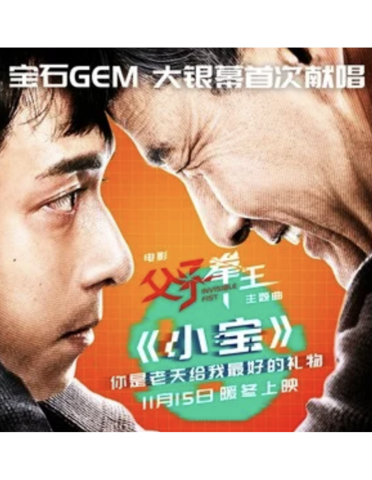 小寶(電影《父子拳王》主題曲) 小寶(電影《父子拳王》主題曲)