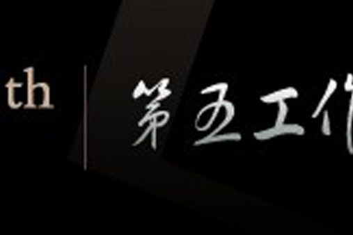 第五工作室 第五工作室