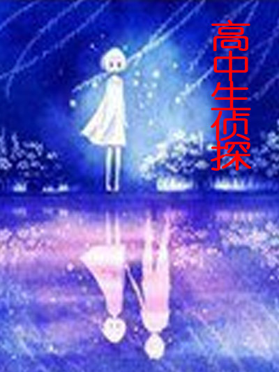 高中生偵探 高中生偵探