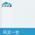 風流一世 風流一世