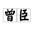 曾臣 曾臣