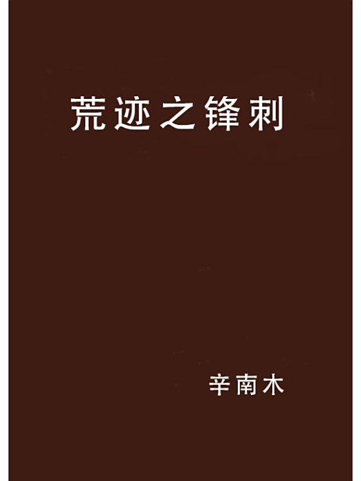 荒跡之鋒刺 荒跡之鋒刺