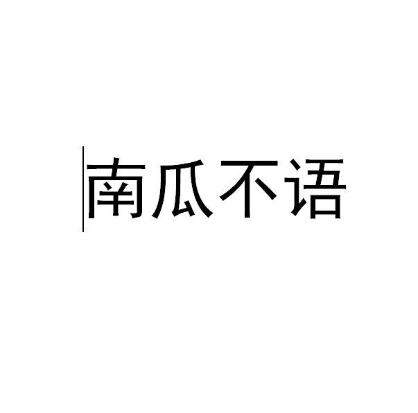 南瓜不語 南瓜不語