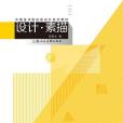 設計·素描 設計·素描