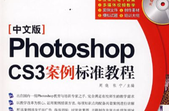 Photoshop cs3案例標準教程（中文版）