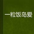 一粒飯島愛