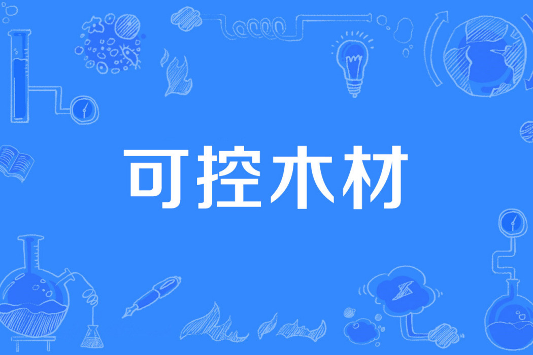 可控木材 可控木材