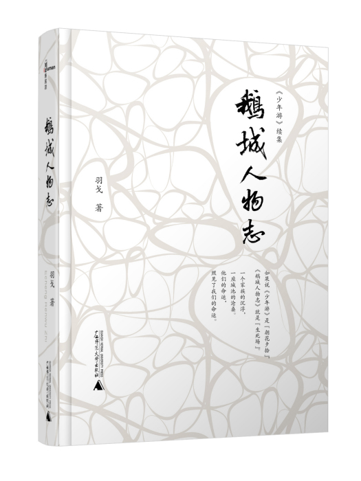 鵝城人物誌 鵝城人物誌