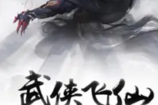 武俠飛仙 武俠飛仙