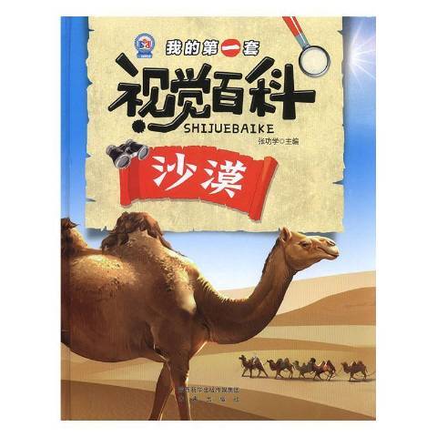 沙漠(2018年未來出版社出版的圖書) 沙漠(2018年未來出版社出版的圖書)