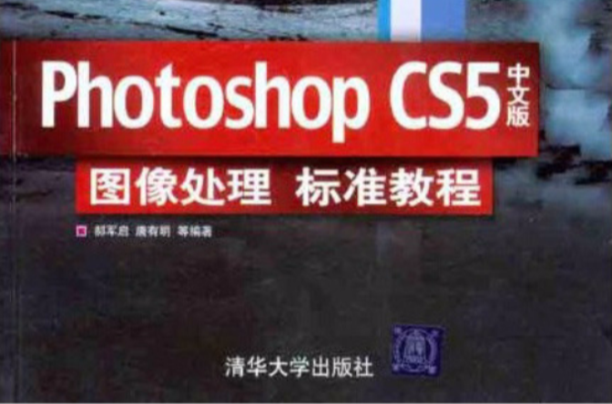 Photoshop CS5中文版圖像處理標準教程