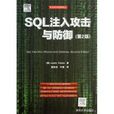 SQL注入攻擊與防禦（第2版）