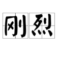 剛烈 剛烈