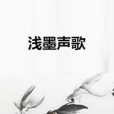 淺墨聲歌 淺墨聲歌