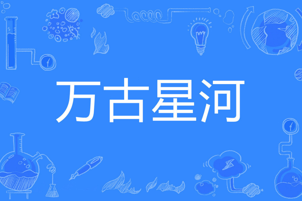 萬古星河