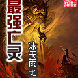 最強亡靈 最強亡靈