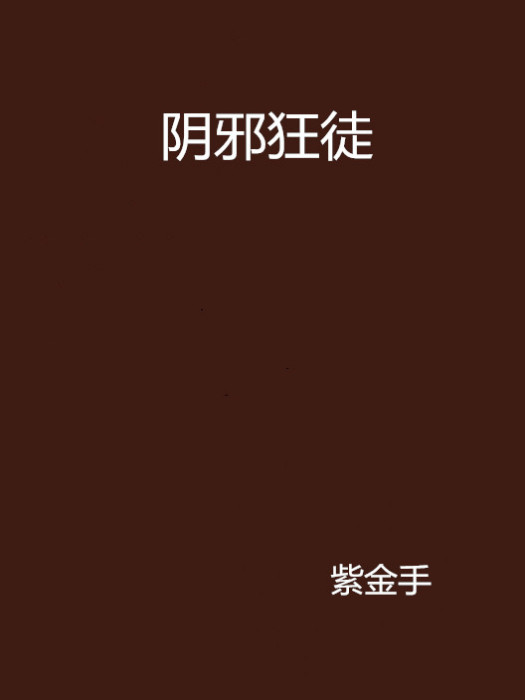 陰邪狂徒