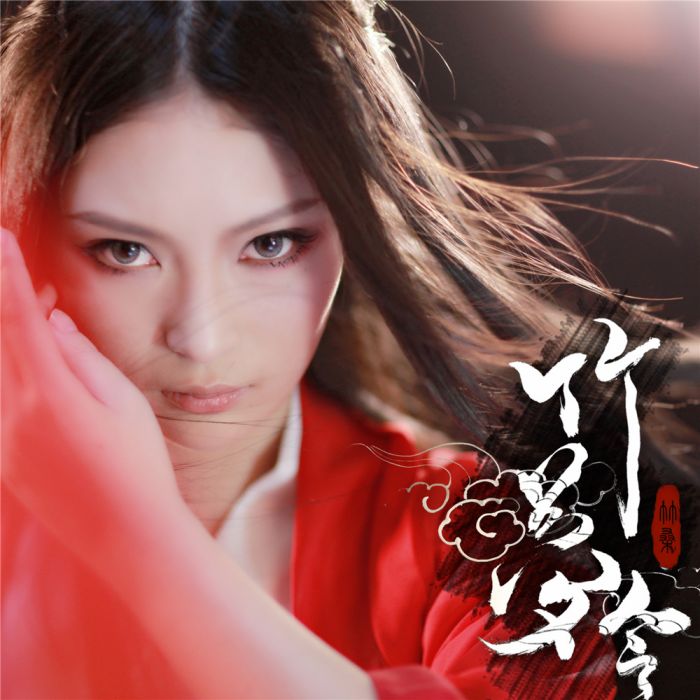 竹夢令(專輯) 竹夢令(專輯)