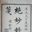 絕妙好辭(漢語成語) 絕妙好辭(漢語成語)