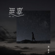 無辜(2020年楊馥伊演唱的歌曲) 無辜(2020年楊馥伊演唱的歌曲)