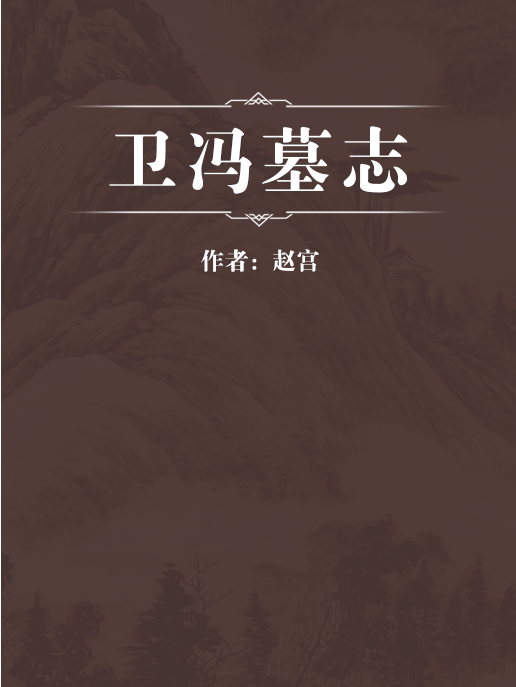 衛馮墓誌 衛馮墓誌