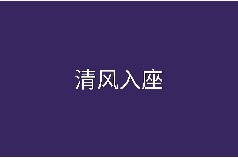 清風入座 清風入座