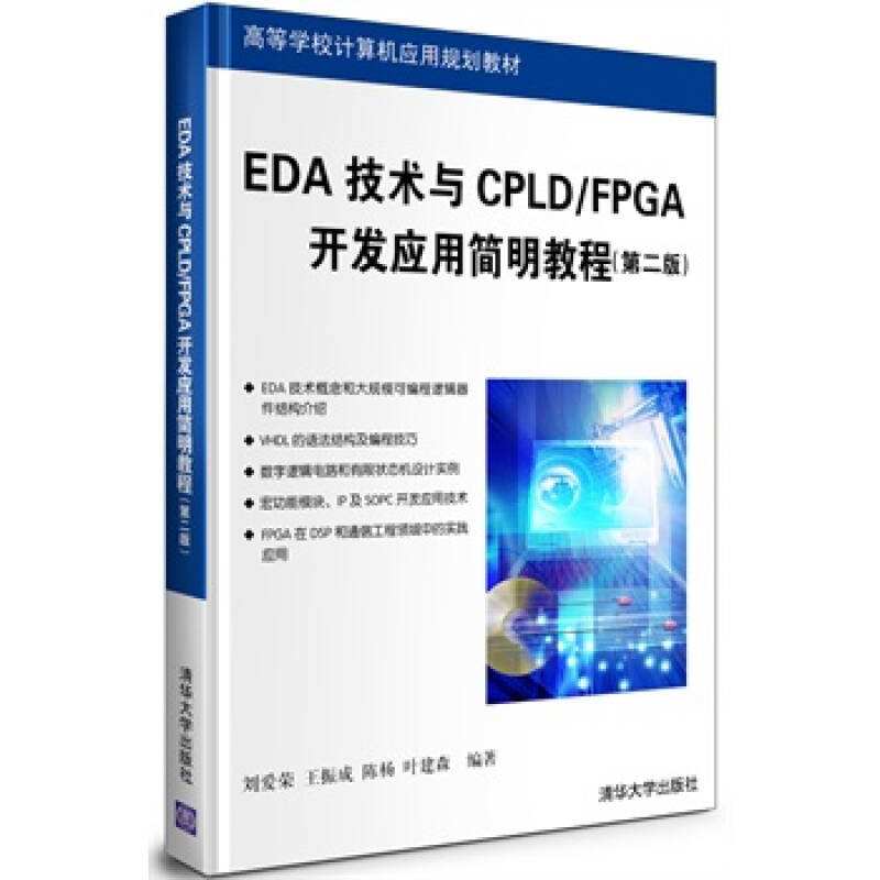 EDA技術與CPLD/FPGA開發套用簡明教程（第二版）