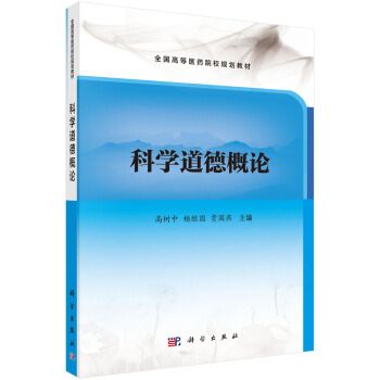 科學道德概論 科學道德概論