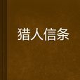 獵人信條 獵人信條