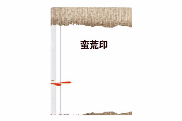 蠻荒印 蠻荒印