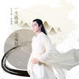 白子畫(電視劇《花千骨》男主角)