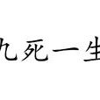 九死一生(漢語成語) 九死一生(漢語成語)