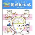 聰明的大腦