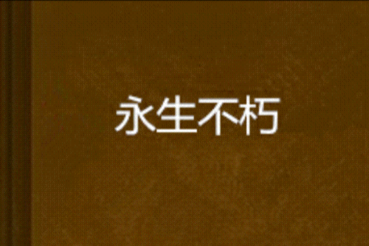 永生不朽