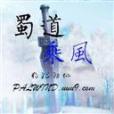 蜀道乘風 蜀道乘風