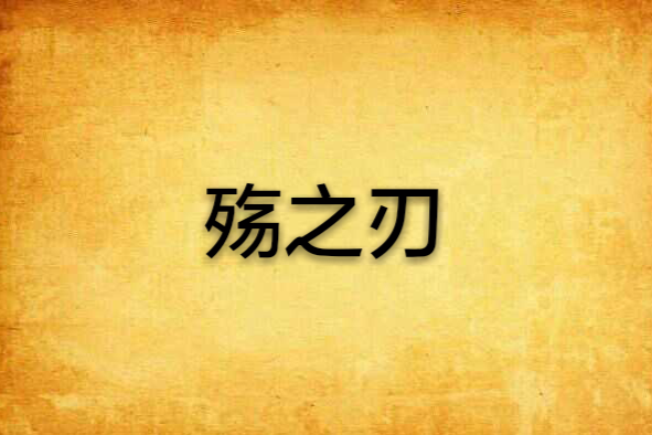 殤之刃 殤之刃