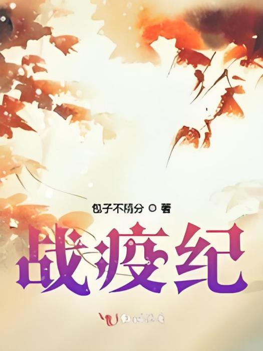 戰疫紀 戰疫紀