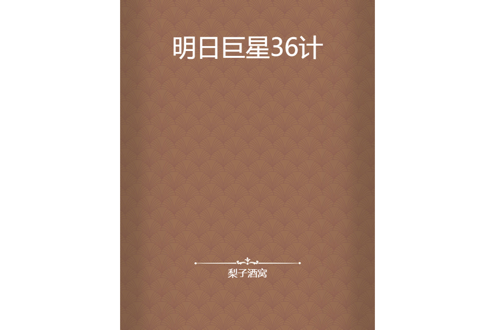 明日巨星36計