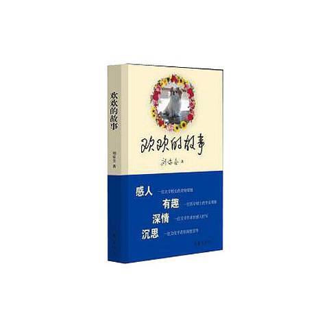 歡歡的故事 歡歡的故事