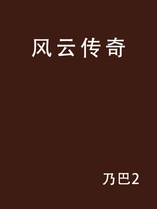 風雲傳奇(乃巴2 創作都市言情小說) 風雲傳奇(乃巴2 創作都市言情小說)