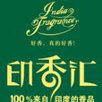 印香匯 印香匯