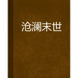 滄瀾末世 滄瀾末世