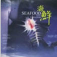 海鮮(2001年朱文執導的電影) 海鮮(2001年朱文執導的電影)