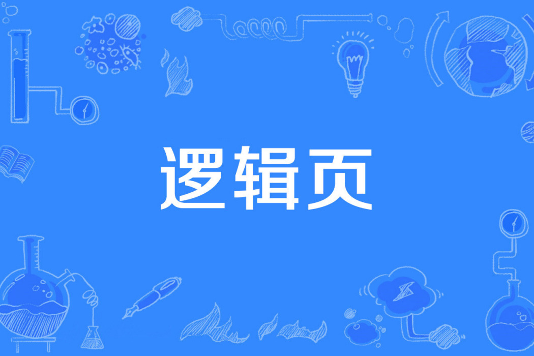 邏輯頁 邏輯頁