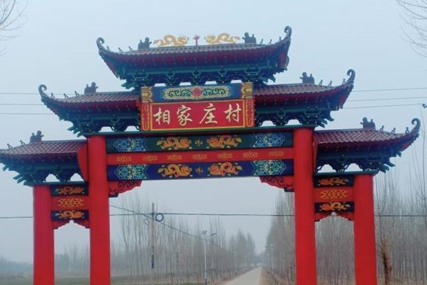 相家莊村(河北省衡水市桃城區趙圈鎮相家莊村) 相家莊村(河北省衡水市桃城區趙圈鎮相家莊村)