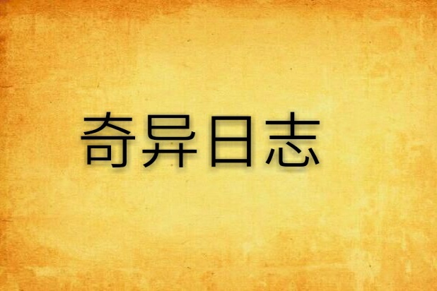 奇異日誌
