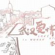 武漢愛情故事(李行亮歌曲作品) 武漢愛情故事(李行亮歌曲作品)